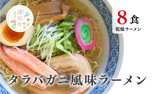 たらばがに風味ラーメン(乾燥ラーメン8食セット) らーめん 乾麺 ノンフライ麺 かに カニ スープ付き 湧別 タラバガニ おほーつく サロマ湖