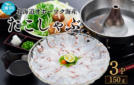 北海道オホーツク海産 たこしゃぶ 3パック 魚貝類 タコ たこ 冷凍 しゃぶしゃぶ 鍋 海鮮 簡単調理 国産 湧別町 海産物