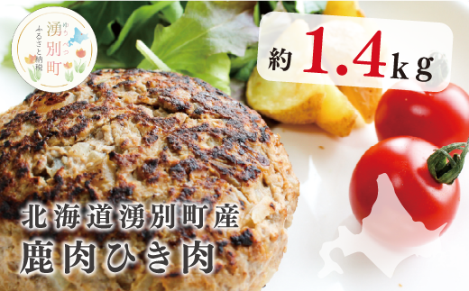 北海道湧別町産 鹿肉ひき肉 約1.4kg
