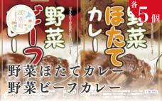 野菜ビーフカレー・野菜ほたてカレー　各5個