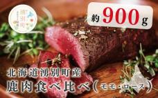 北海道湧別町産 鹿肉食べ比べ900g(モモ