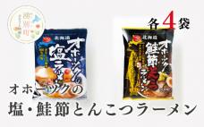 オホーツクの塩ラーメン4袋・オホーツクの鮭