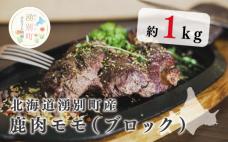 北海道湧別町産 エゾ鹿肉モモ(ブロック)1㎏