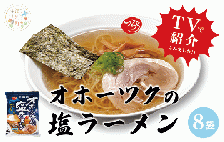 オホーツクの塩ラーメン8袋