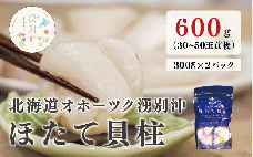 北海道 オホーツク湧別沖 ほたて 貝柱 3