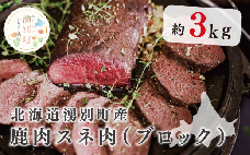 北海道湧別町産 鹿肉スネ肉(ブロック)3k