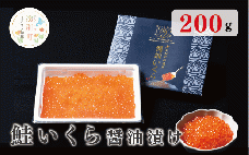 鮭いくら醤油漬け　200g×1箱　オホーツ