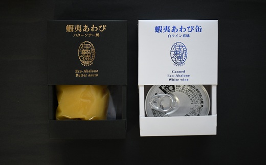 北海道浦河町のふるさと納税 蝦夷あわび 2種食べ比べセット(バターソテー風・白ワイン煮味)[46-1192]