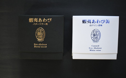 北海道浦河町のふるさと納税 蝦夷あわび 2種食べ比べセット(バターソテー風・白ワイン煮味)[46-1192]