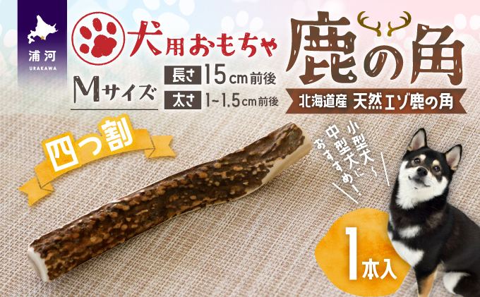 犬用「鹿の角(四つ割り)」Mサイズ×1本[53-1354] / 北海道浦河町