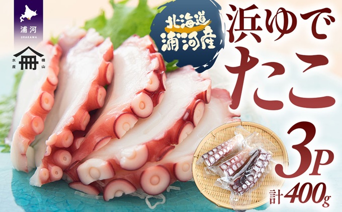 北海道浦河町産 浜ゆでたこ×3P[06-1588]