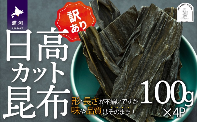 【訳あり】日高カット昆布 100g×4P[48-1443]