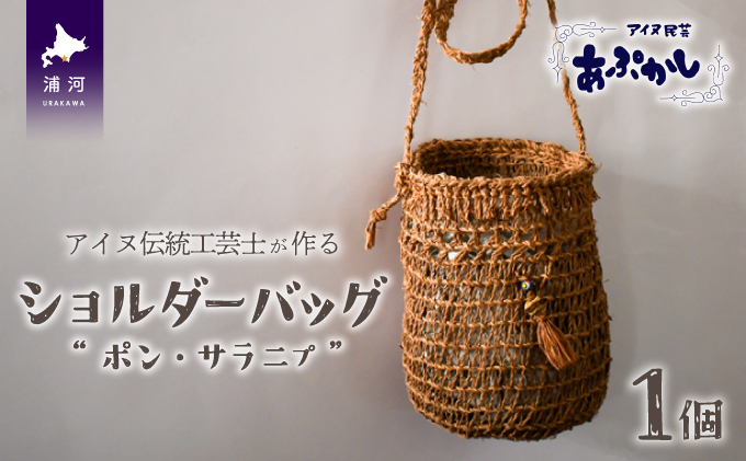 アイヌ伝統工芸士が作る「ショルダーバッグ」[44-1234] / 北海道