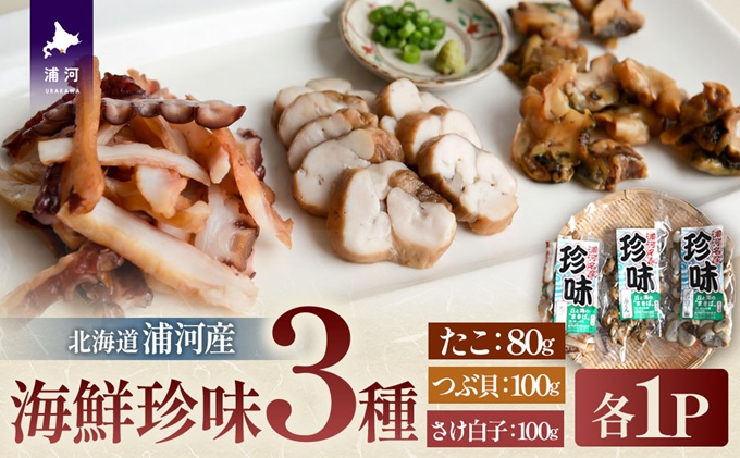 北海道浦河産の「海鮮珍味3種セット」[06-1585]