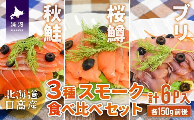北海道日高産 3種スモーク食べ比べセット(計6P入)[15-1086]