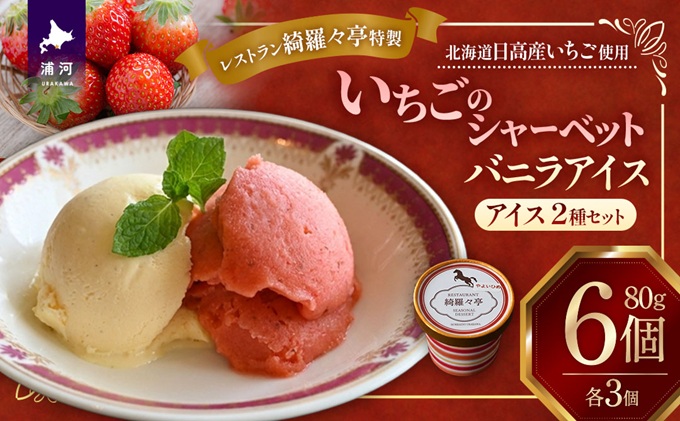 羅々亭特製 いちごシャーベット&バニラアイスセット(各3個)[59-1615]