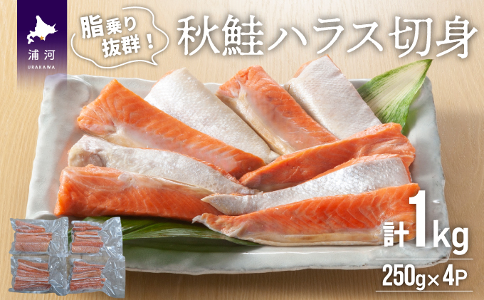秋鮭ハラス切身(計1kg)[15-1259]|有限会社三水漁業
