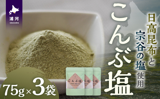 北海道浦河町のふるさと納税 日高の恵み『こんぶ塩』×3P[48-1474]
