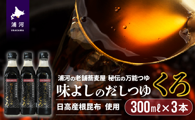 日高産根昆布使用 味よしのだしつゆ「くろ」(300ml×3本)[36-1095]
