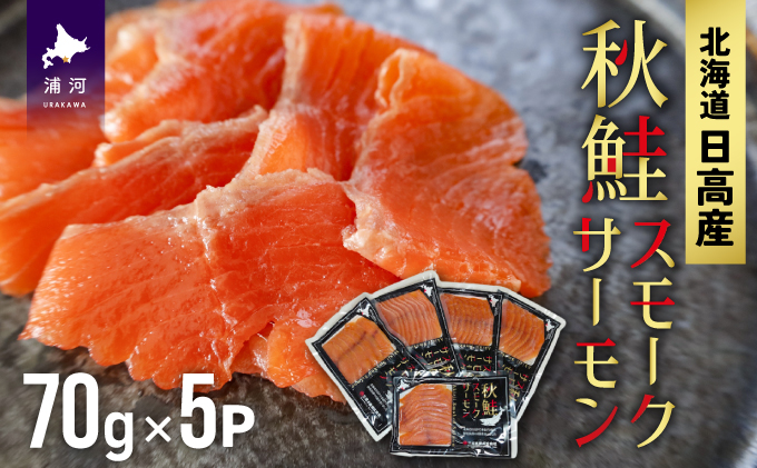 北海道浦河町のふるさと納税 秋鮭スモークサーモン(70g×5P)[01-1285]