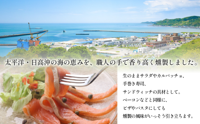 北海道浦河町のふるさと納税 秋鮭スモークサーモン(70g×5P)[01-1285]