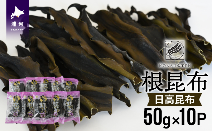 北海道名産 日高昆布(根昆布) 50g×10P[32-1112]