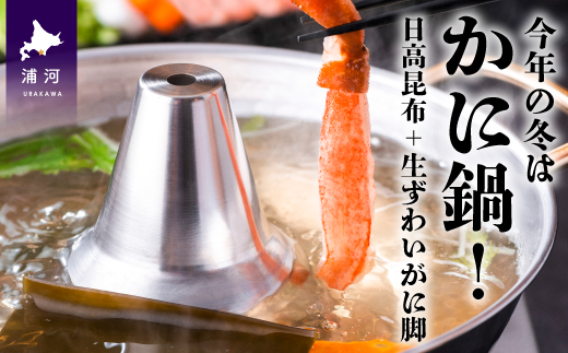 北海道浦河町のふるさと納税 良質な日高昆布(100g)出汁で食べる贅沢「かに鍋」セット[15-884]