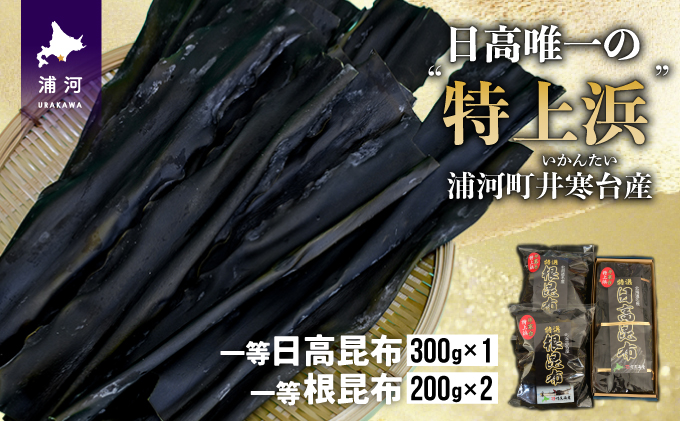 井寒台産　一等日高昆布(300g×1)と一等根昆布(200g×2)[34-1011]|川尻海産