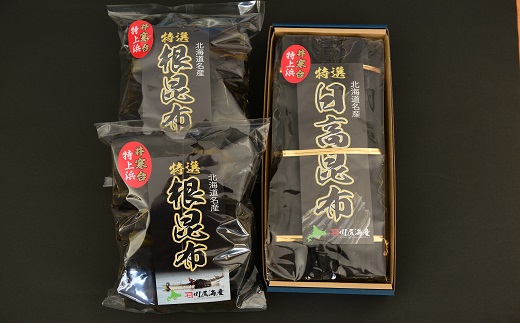 井寒台産 一等日高昆布(300g×1)と一等根昆布(200g×2)[34-1011