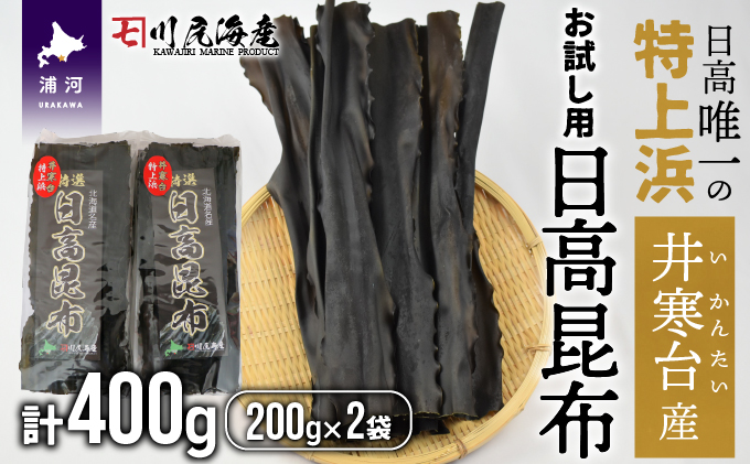 【お試し用】特上浜 井寒台(いかんたい)産 日高昆布200gx2[34-1113]|川尻海産