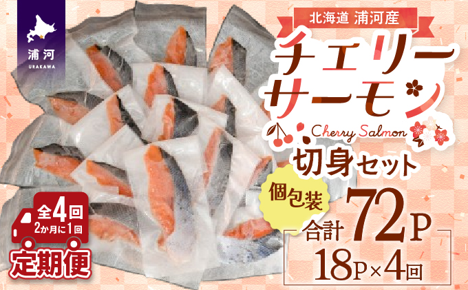 北海道浦河町のふるさと納税 【訳アリ】北海道日高産 天然「チェリーサーモン」切身 定期便(全4回)[15-1343]