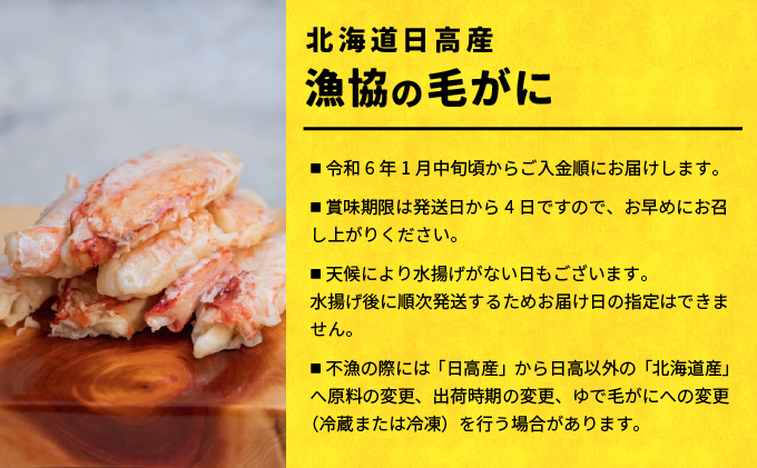 北海道浦河町のふるさと納税 【先行受付開始!】漁協の浜ゆで毛がに 中サイズ2尾セット※日付指定対応不可※[02-173]