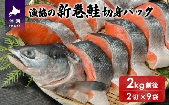 北海道浦河町のふるさと納税 漁協の新巻鮭(小サイズ) 丸ごと切身2.0kg前後[02-561]