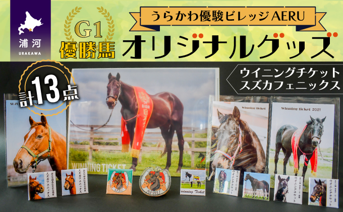 優駿ビレッジAERU G1馬オリジナルグッズ(計13個)[07-1168] / 北海道