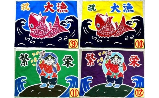 手染め ミニ大漁旗(42cm×62cm)[12-108] / 北海道浦河町 | セゾンの