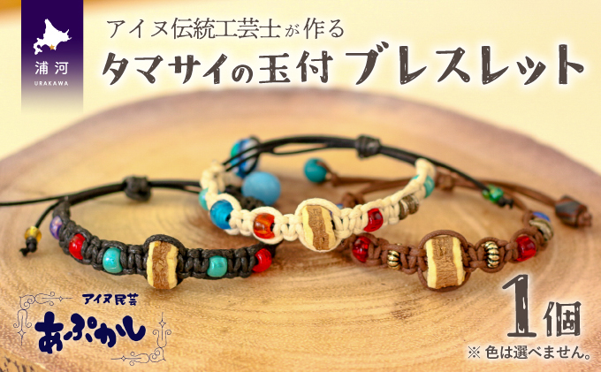 アイヌ伝統工芸士が作る「タマサイの玉付ブレスレット」[44-1184