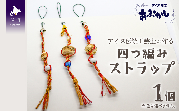 アイヌ伝統工芸士が作る「四つ編みストラップ」[44-1185] / 北海道浦河