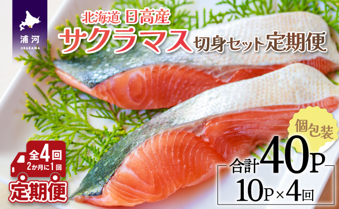 北海道浦河町のふるさと納税 北海道日高産 天然「サクラマス」切身 定期便(全4回)[15-1343]