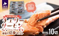 骨とりチェリーサーモン(甘塩)切身70g×10P(個包装)[15-1263]