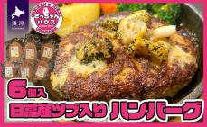 さっちゃんハウス『日高産ツブ入りハンバーグ』[47-1255]