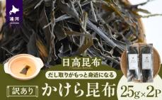 【訳あり】かけら昆布25g×2P[32-1