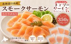 北海道日高産スモークサーモン(チェリーサー