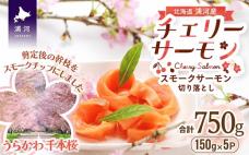 北海道日高産スモークサーモン(チェリーサー