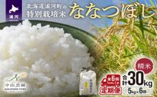 浦河の特別栽培米「ななつぼし」精米(5kg