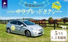馬産地をめぐる「ひだかサラブレッドタクシー」5時間(1,2名様)コース[41-1104]