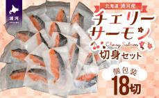 【訳アリ】北海道日高産 天然「チェリーサーモン」切身18切(個包装)[15-532]