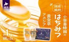 国産純粋完熟はちみつ2種セット(黄金草・ア