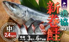 漁協の新巻鮭(中サイズ) 丸ごと切身2.4kg前後 [02-056]
