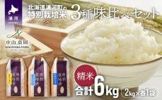 【令和5年産】北海道浦河町の特別栽培米「3種味比べセット」(各2kg)[37-1178]