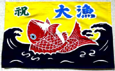 ミニ大漁旗(42cm×62cm) 手染め体験[12-109]